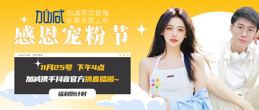 K8凯发集团（中国）公司直播间| 新品预售全网首发！限量秒杀锁定11月25日