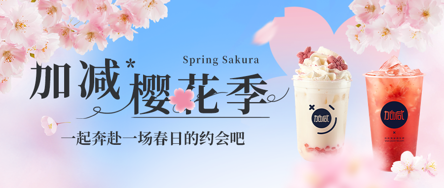 新品上新|K8凯发集团（中国）公司樱花季今日开启▶️ ，限定樱赏杯免费送