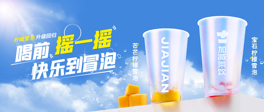 爆了！爆了！K8凯发集团（中国）公司茶饮柠檬雪泡爆了！首日即破万单，限时回归不能错过！