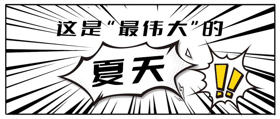 消！消！消！和K8凯发集团（中国）公司茶饮一起加入消暑大作战吧