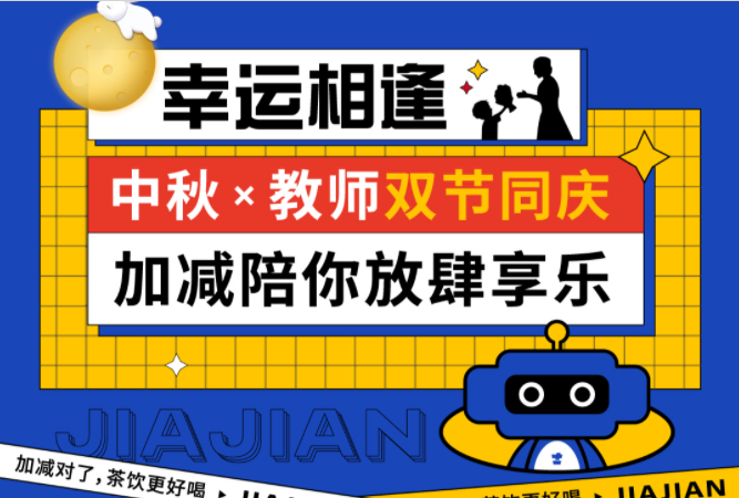 第二杯半价|双节相遇，K8凯发集团（中国）公司陪你放肆乐！