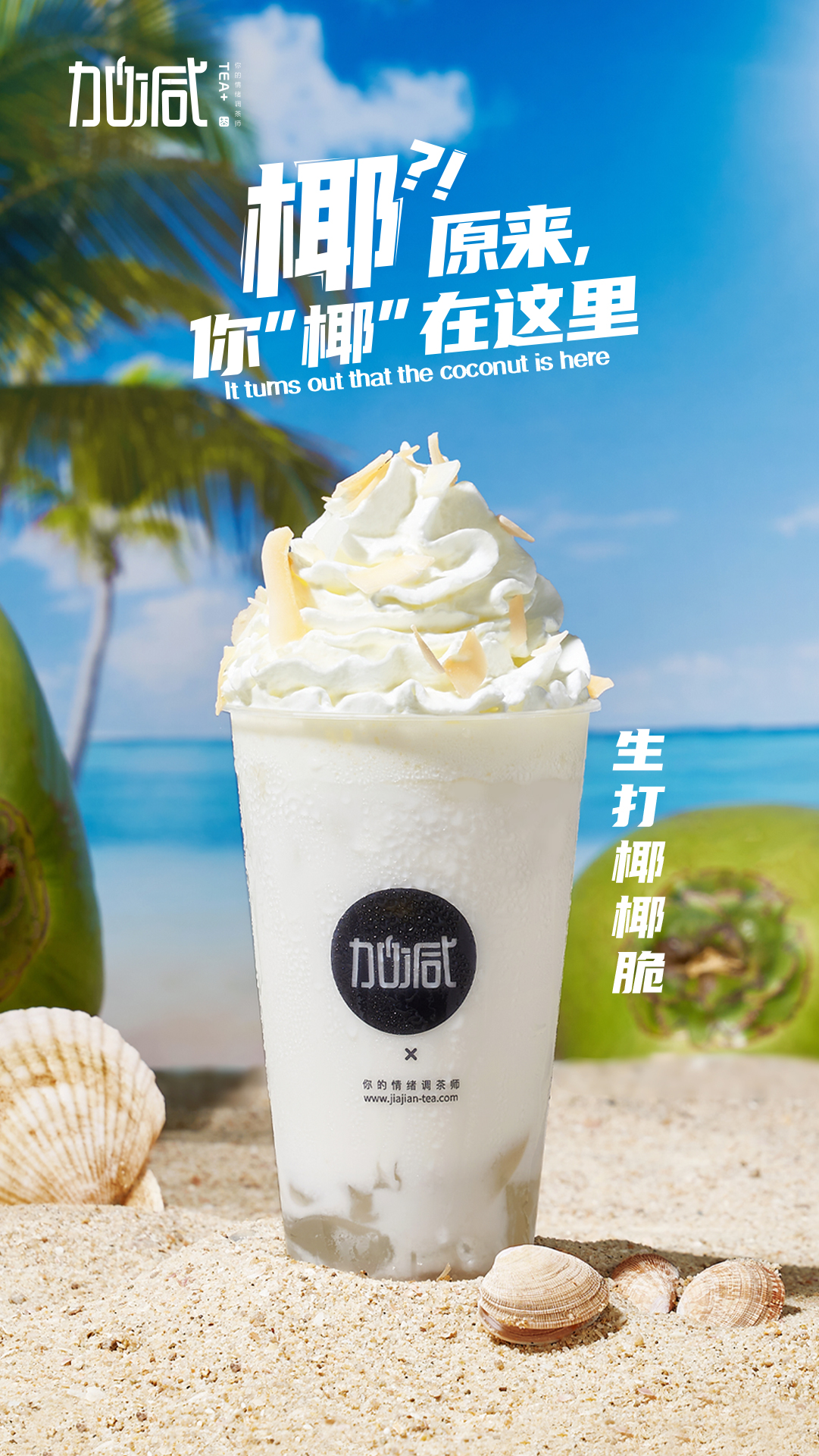 K8凯发集团（中国）公司茶饮-生打椰椰脆