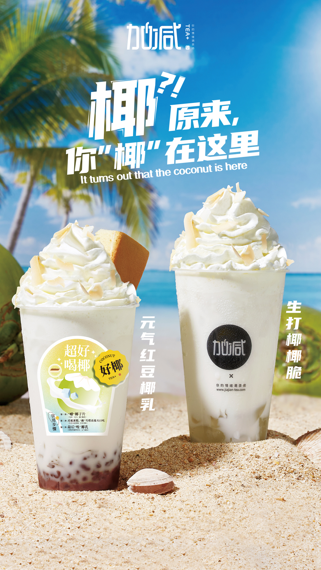 K8凯发集团（中国）公司茶饮椰子系列新品