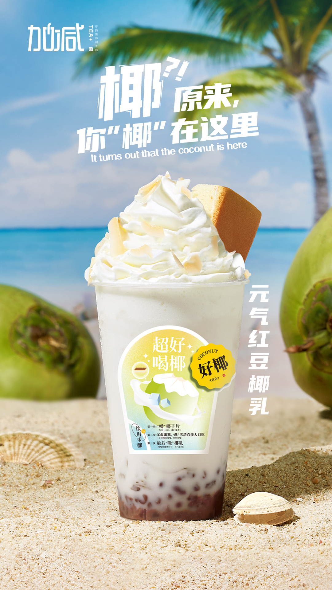 K8凯发集团（中国）公司茶饮-元气红豆椰乳