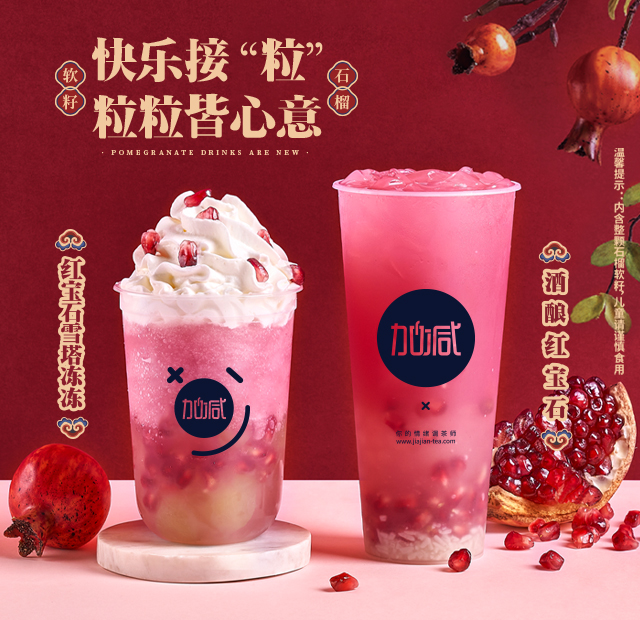 K8凯发集团（中国）公司茶饮石榴系列新品