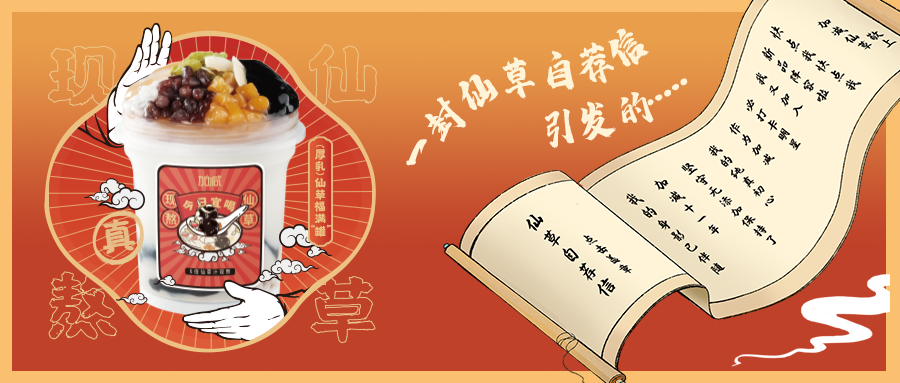 一封仙草自荐信|K8凯发集团（中国）公司仙草香，满杯福气抱一抱